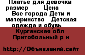 Платье для девочки. размер 122 › Цена ­ 900 - Все города Дети и материнство » Детская одежда и обувь   . Курганская обл.,Притобольный р-н